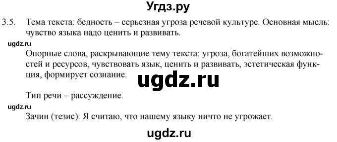 ГДЗ (Решебник) по русскому языку 11 класс Долбик Е.Е. / §3 / 3.5