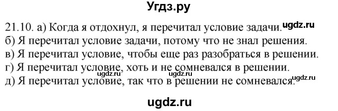 ГДЗ (Решебник) по русскому языку 11 класс Долбик Е.Е. / §21 / 21.10