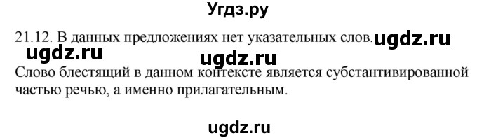 ГДЗ (Решебник) по русскому языку 11 класс Долбик Е.Е. / §21 / 21.12