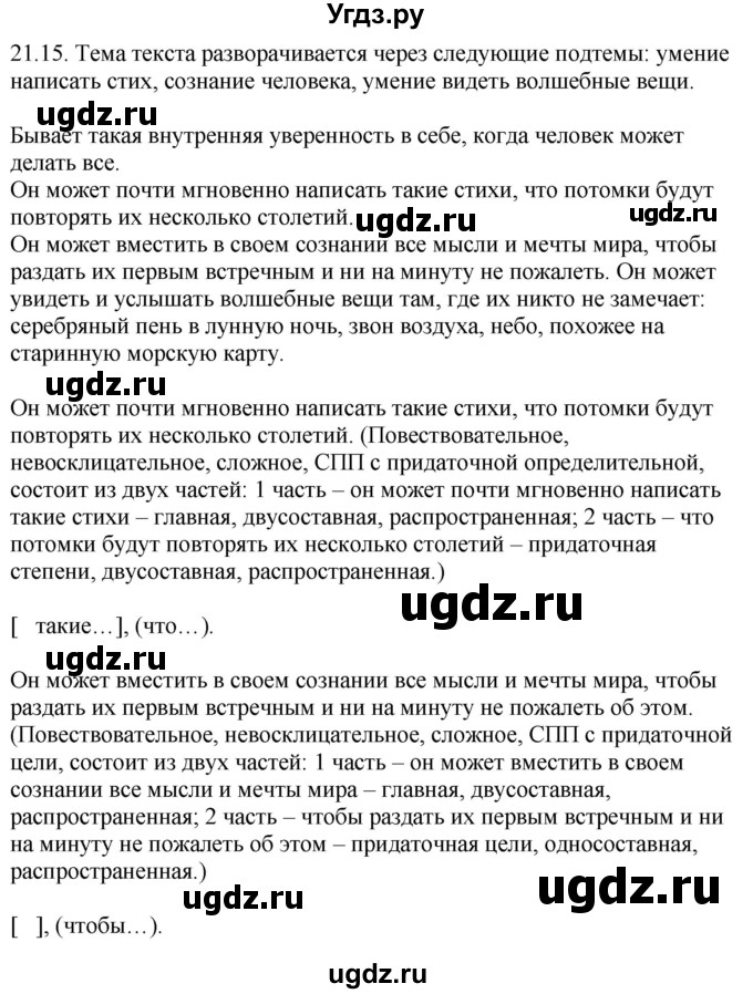 ГДЗ (Решебник) по русскому языку 11 класс Долбик Е.Е. / §21 / 21.15