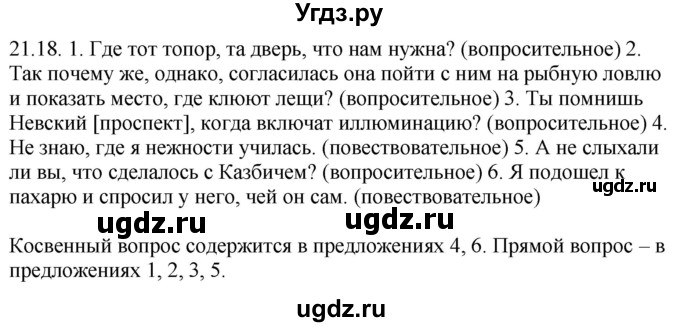 ГДЗ (Решебник) по русскому языку 11 класс Долбик Е.Е. / §21 / 21.18