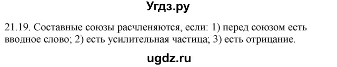 ГДЗ (Решебник) по русскому языку 11 класс Долбик Е.Е. / §21 / 21.19