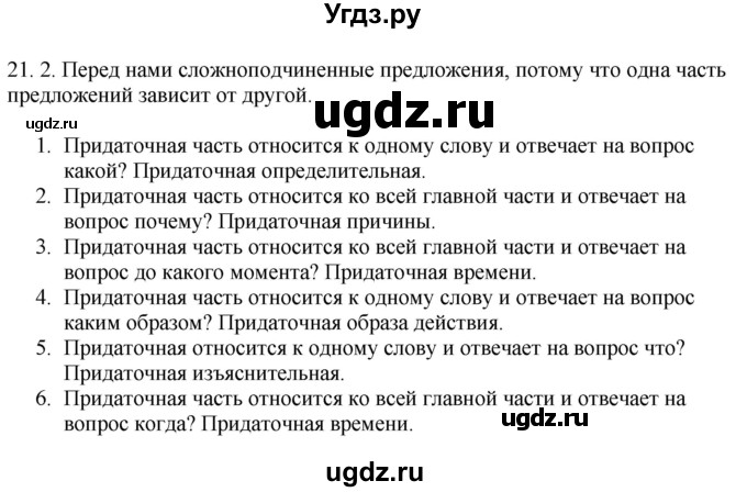 ГДЗ (Решебник) по русскому языку 11 класс Долбик Е.Е. / §21 / 21.2