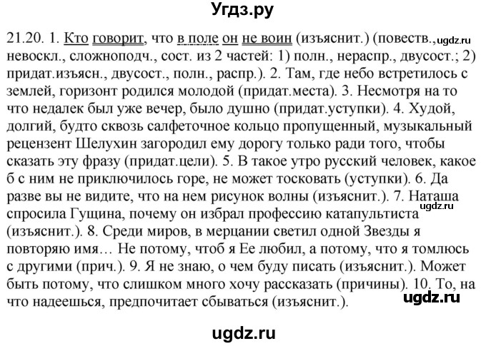ГДЗ (Решебник) по русскому языку 11 класс Долбик Е.Е. / §21 / 21.20