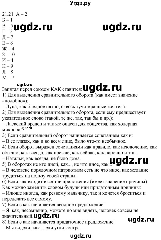 ГДЗ (Решебник) по русскому языку 11 класс Долбик Е.Е. / §21 / 21.21