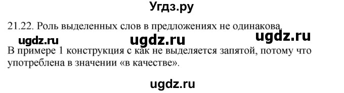 ГДЗ (Решебник) по русскому языку 11 класс Долбик Е.Е. / §21 / 21.22