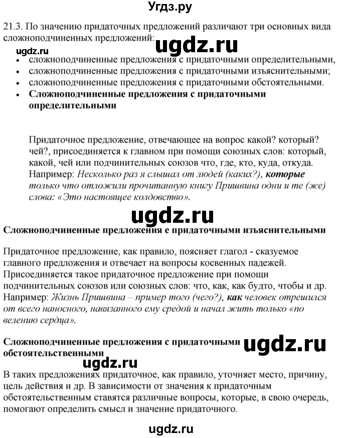 ГДЗ (Решебник) по русскому языку 11 класс Долбик Е.Е. / §21 / 21.3