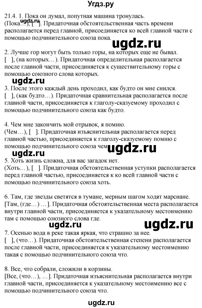 ГДЗ (Решебник) по русскому языку 11 класс Долбик Е.Е. / §21 / 21.4