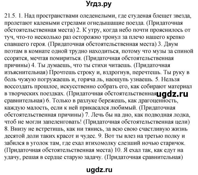 ГДЗ (Решебник) по русскому языку 11 класс Долбик Е.Е. / §21 / 21.5