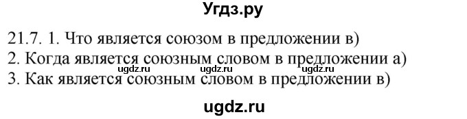 ГДЗ (Решебник) по русскому языку 11 класс Долбик Е.Е. / §21 / 21.7