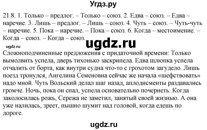 ГДЗ (Решебник) по русскому языку 11 класс Долбик Е.Е. / §21 / 21.8