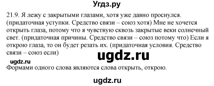 ГДЗ (Решебник) по русскому языку 11 класс Долбик Е.Е. / §21 / 21.9