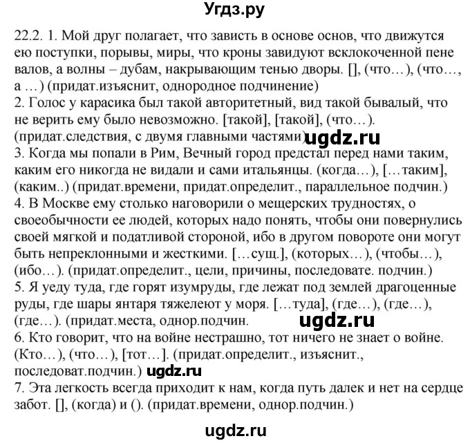 ГДЗ (Решебник) по русскому языку 11 класс Долбик Е.Е. / §22 / 22.2