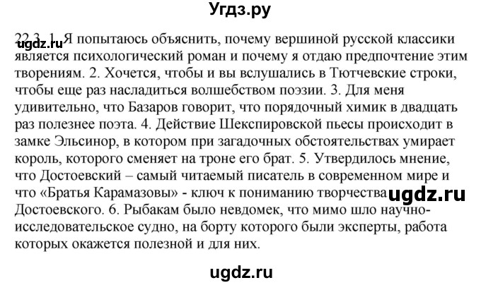 ГДЗ (Решебник) по русскому языку 11 класс Долбик Е.Е. / §22 / 22.3