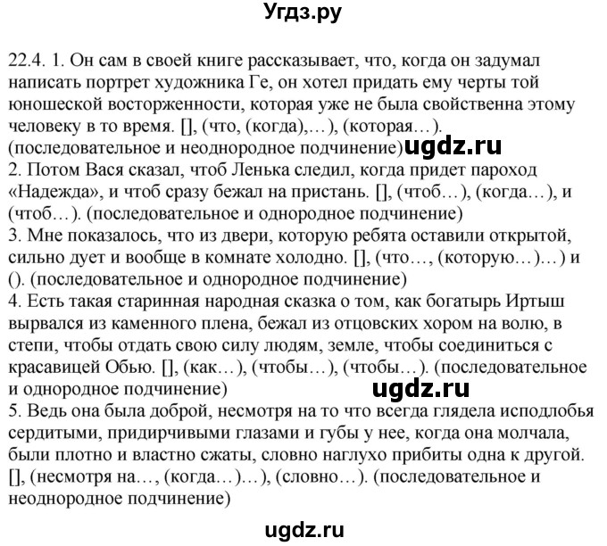 ГДЗ (Решебник) по русскому языку 11 класс Долбик Е.Е. / §22 / 22.4