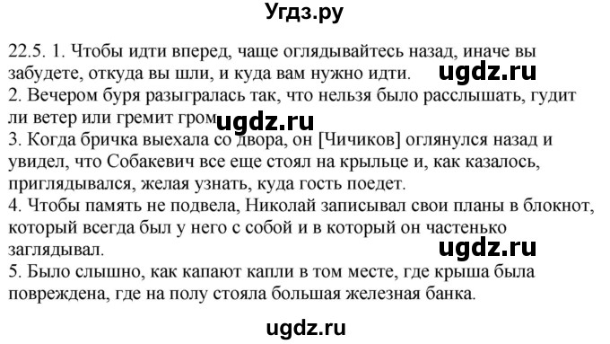 ГДЗ (Решебник) по русскому языку 11 класс Долбик Е.Е. / §22 / 22.5