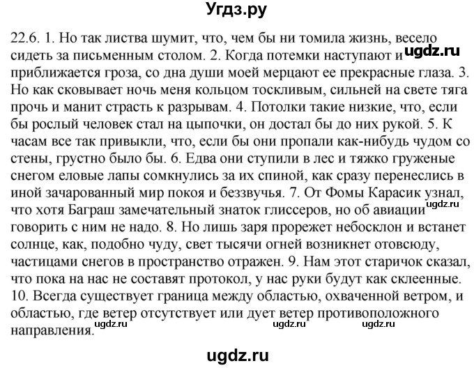 ГДЗ (Решебник) по русскому языку 11 класс Долбик Е.Е. / §22 / 22.6