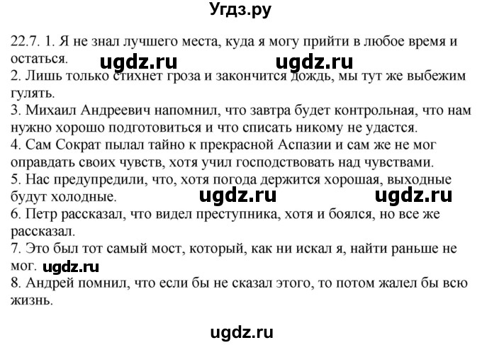 ГДЗ (Решебник) по русскому языку 11 класс Долбик Е.Е. / §22 / 22.7