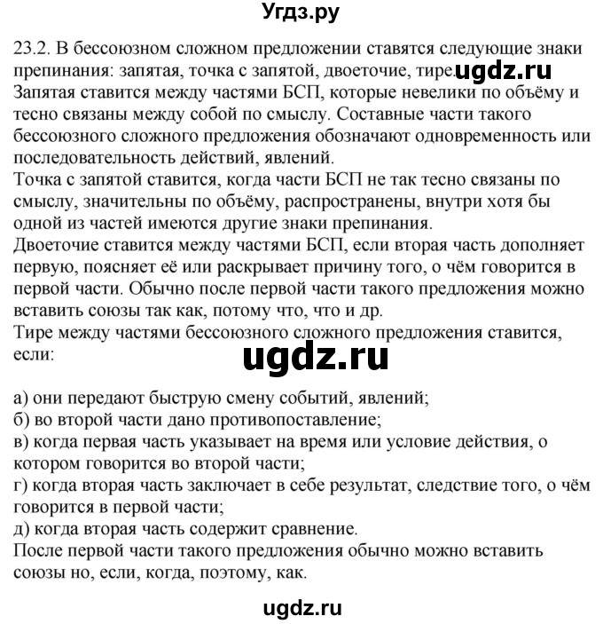 ГДЗ (Решебник) по русскому языку 11 класс Долбик Е.Е. / §23 / 23.2