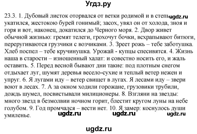 ГДЗ (Решебник) по русскому языку 11 класс Долбик Е.Е. / §23 / 23.3