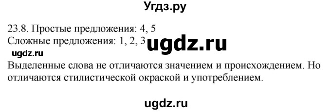ГДЗ (Решебник) по русскому языку 11 класс Долбик Е.Е. / §23 / 23.8