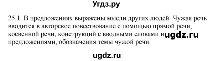 ГДЗ (Решебник) по русскому языку 11 класс Долбик Е.Е. / §25 / 25.1