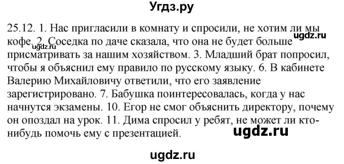 ГДЗ (Решебник) по русскому языку 11 класс Долбик Е.Е. / §25 / 25.12