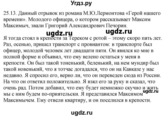 ГДЗ (Решебник) по русскому языку 11 класс Долбик Е.Е. / §25 / 25.13