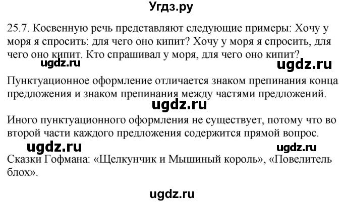 ГДЗ (Решебник) по русскому языку 11 класс Долбик Е.Е. / §25 / 25.7