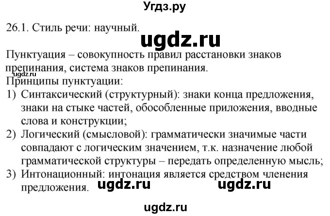 ГДЗ (Решебник) по русскому языку 11 класс Долбик Е.Е. / §26 / 26.1