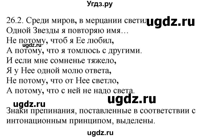 ГДЗ (Решебник) по русскому языку 11 класс Долбик Е.Е. / §26 / 26.2