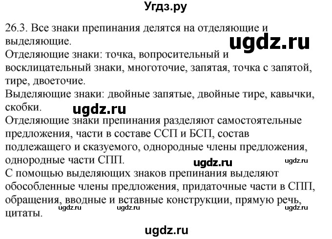 ГДЗ (Решебник) по русскому языку 11 класс Долбик Е.Е. / §26 / 26.3