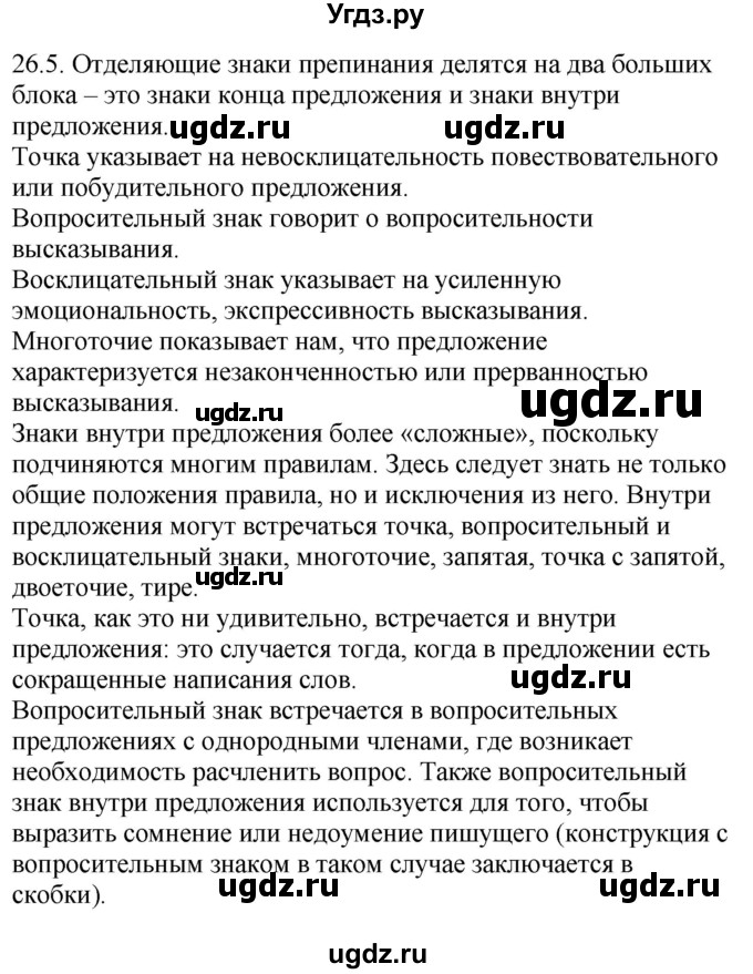 ГДЗ (Решебник) по русскому языку 11 класс Долбик Е.Е. / §26 / 26.5