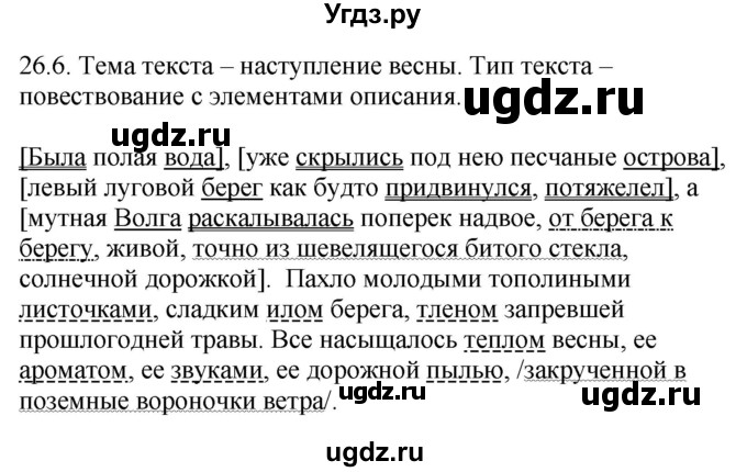 ГДЗ (Решебник) по русскому языку 11 класс Долбик Е.Е. / §26 / 26.6