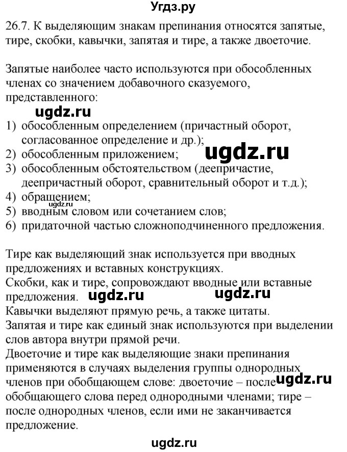 ГДЗ (Решебник) по русскому языку 11 класс Долбик Е.Е. / §26 / 26.7