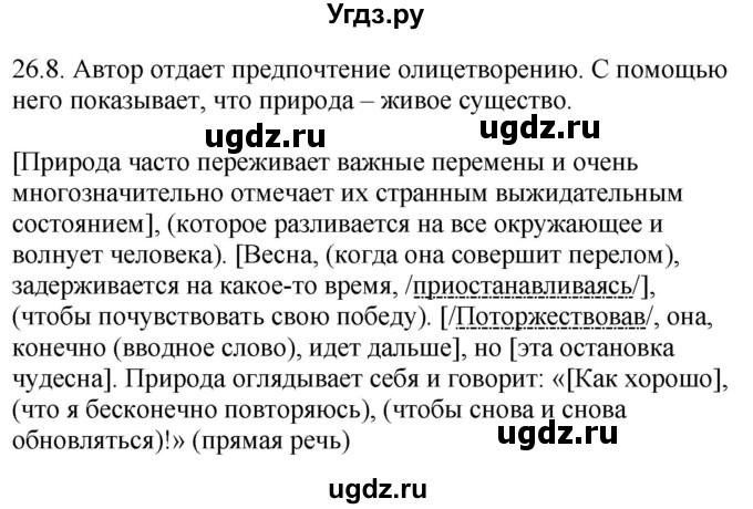ГДЗ (Решебник) по русскому языку 11 класс Долбик Е.Е. / §26 / 26.8