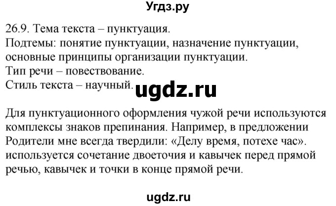 ГДЗ (Решебник) по русскому языку 11 класс Долбик Е.Е. / §26 / 26.9