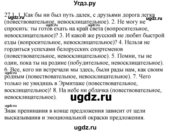 ГДЗ (Решебник) по русскому языку 11 класс Долбик Е.Е. / §27 / 27.1