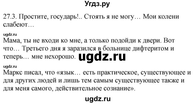 ГДЗ (Решебник) по русскому языку 11 класс Долбик Е.Е. / §27 / 27.3