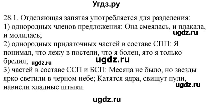 ГДЗ (Решебник) по русскому языку 11 класс Долбик Е.Е. / §28 / 28.1