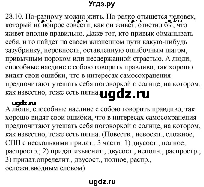 ГДЗ (Решебник) по русскому языку 11 класс Долбик Е.Е. / §28 / 28.10