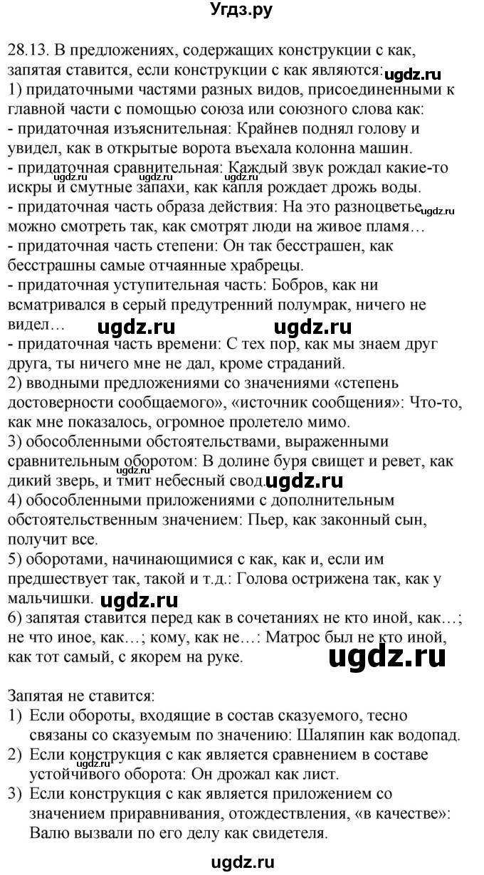 ГДЗ (Решебник) по русскому языку 11 класс Долбик Е.Е. / §28 / 28.13
