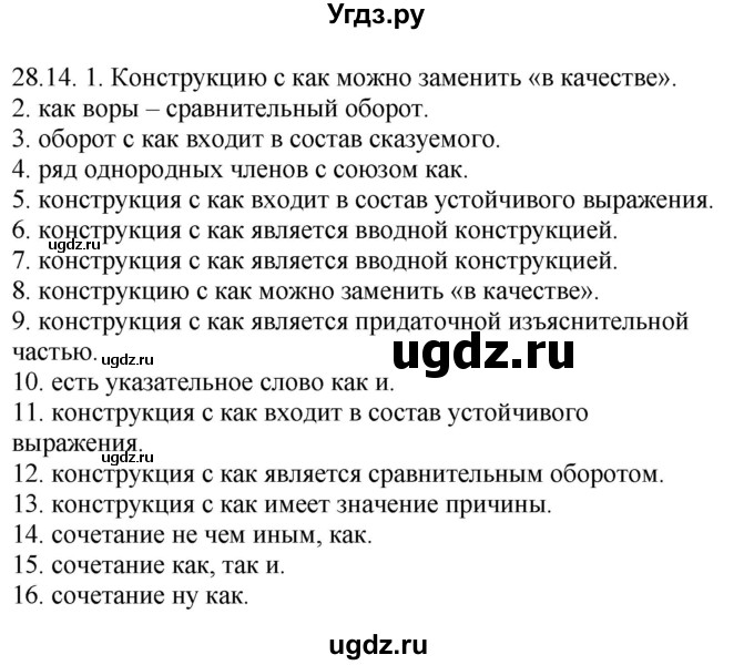 ГДЗ (Решебник) по русскому языку 11 класс Долбик Е.Е. / §28 / 28.14