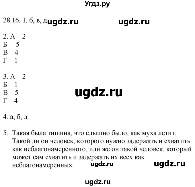 ГДЗ (Решебник) по русскому языку 11 класс Долбик Е.Е. / §28 / 28.16