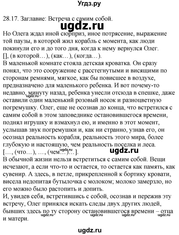 ГДЗ (Решебник) по русскому языку 11 класс Долбик Е.Е. / §28 / 28.17