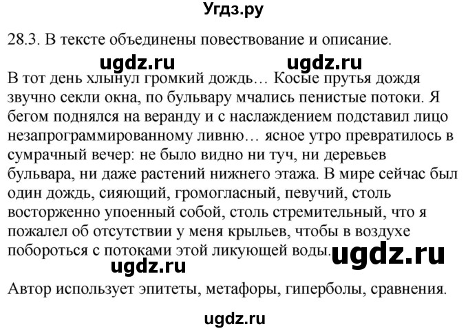 ГДЗ (Решебник) по русскому языку 11 класс Долбик Е.Е. / §28 / 28.3