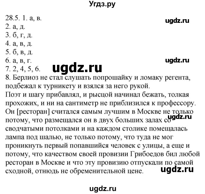 ГДЗ (Решебник) по русскому языку 11 класс Долбик Е.Е. / §28 / 28.5