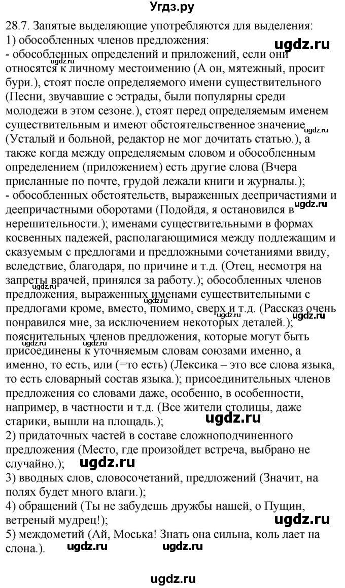 ГДЗ (Решебник) по русскому языку 11 класс Долбик Е.Е. / §28 / 28.7