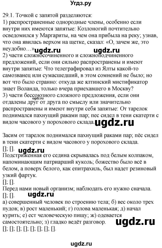 ГДЗ (Решебник) по русскому языку 11 класс Долбик Е.Е. / §29 / 29.1