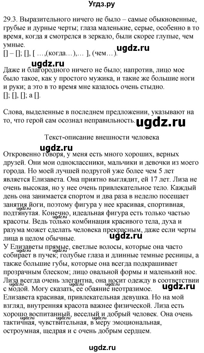 ГДЗ (Решебник) по русскому языку 11 класс Долбик Е.Е. / §29 / 29.3